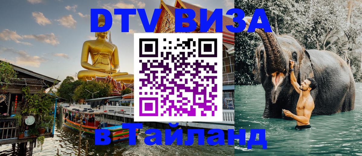 Destination Thailand Visa (DTV виза) Братислава 